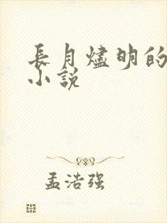 长月烬明的原著小说