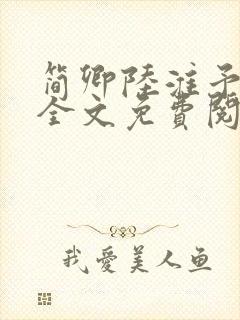 简卿陆淮予小说全文免费阅读