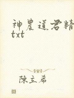 神农道君精校版txt