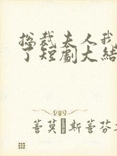 总裁夫人我当腻了短剧大结局