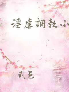 淫虐调教小说