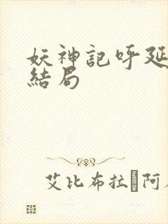 妖神记呼延兰若结局
