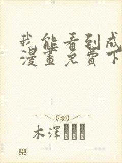 我能看到成功率漫画免费下拉式