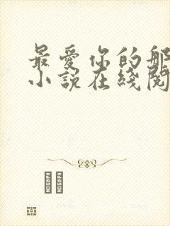最爱你的那十年小说在线阅读免费