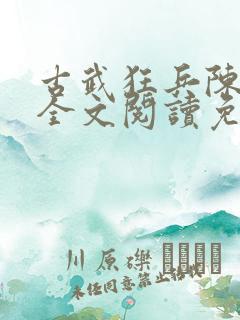 古武狂兵陈青阳全文阅读免费
