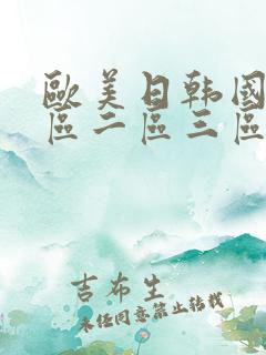 欧美日韩国产一区二区三区在线