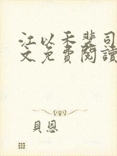 江以禾裴司夜全文免费阅读无弹窗