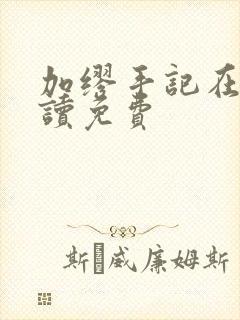 加缪手记在线阅读免费