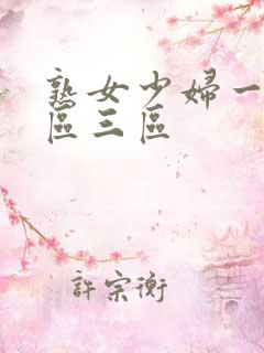 熟女少妇一区二区三区
