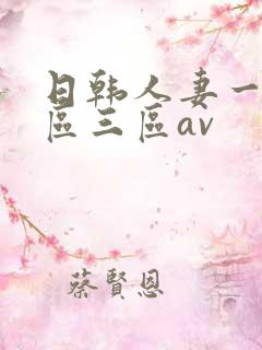 日韩人妻一区二区三区av