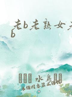 老b老熟女老骚b