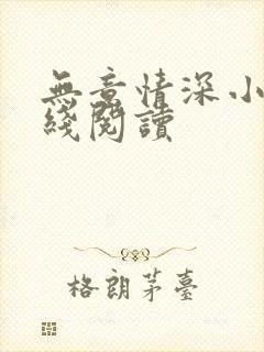 无意情深小说在线阅读