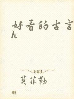 好看的古言小说h