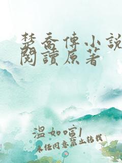 楚乔传小说全集阅读原著