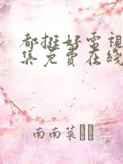 都挺好电视剧全集免费在线观看