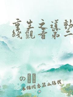 重生之道动漫在线观看第二