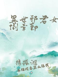 异世邪君女主推倒章节