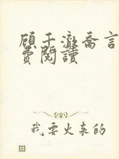 顾千澈乔言心免费阅读