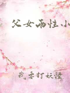 父女两性小说