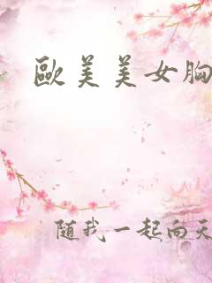 欧美美女胸大