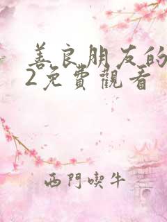 善良朋友的妈妈2免费观看