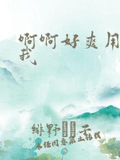 啊啊好爽用力操我