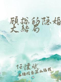 顾总的隐婚罪妻大结局