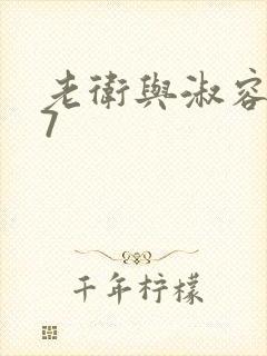 老卫与淑容1一7