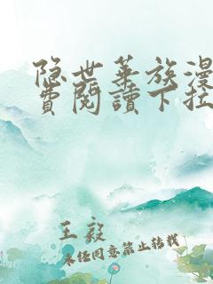隐世华族漫画免费阅读下拉式漫画