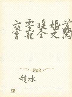 六零暖婚首长超会宠全文阅读