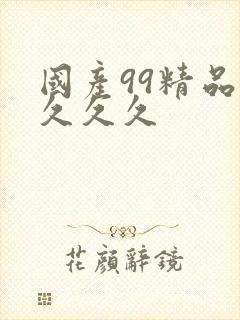 国产99精品久久久久