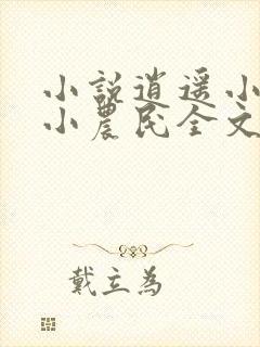 小说逍遥小农夫小农民全文免费看