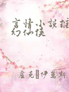 言情小说推荐玄幻仙侠