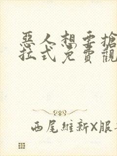恶人想要抢救下拉式免费观看