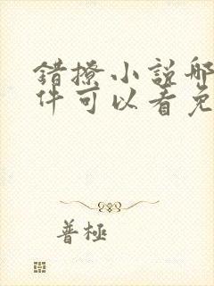 错撩小说哪个软件可以看免费全文阅读