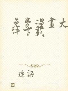 免费漫画大全软件下载