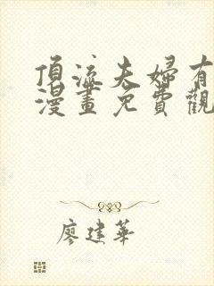 顶流夫妇有点甜漫画免费观看下拉式