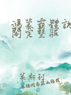 鸿蒙霸体诀笔趣阁完整版