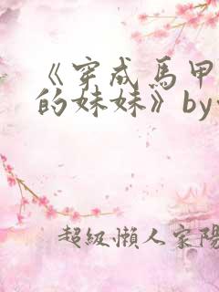 《穿成马甲大佬的妹妹》by九汐公子