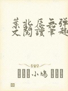 叶北辰无弹窗全文阅读笔趣阁