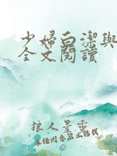 少妇白洁与高义全文阅读