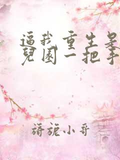 逼我重生是吧幼儿园一把手小说那里可以看