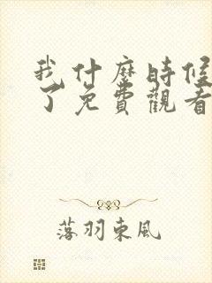 我什么时候无敌了免费观看漫画