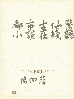 都市古仙医有声小说在线听