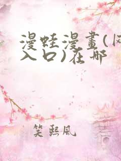 漫蛙漫画(网页入口)在哪