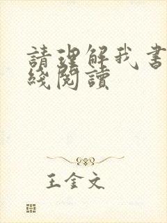 请理解我书籍在线阅读