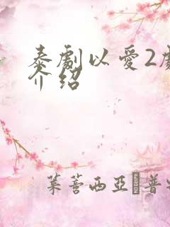 泰剧以爱2剧情介绍