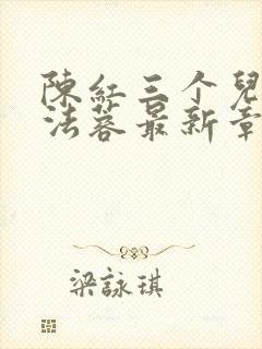 陈红三个儿媳陈法蓉最新章节阅读
