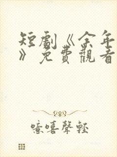 短剧《余年尽欢》免费观看