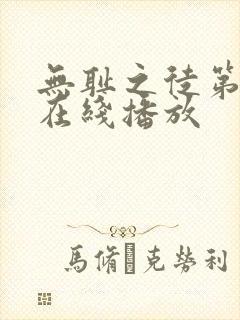 无耻之徒第二季在线播放